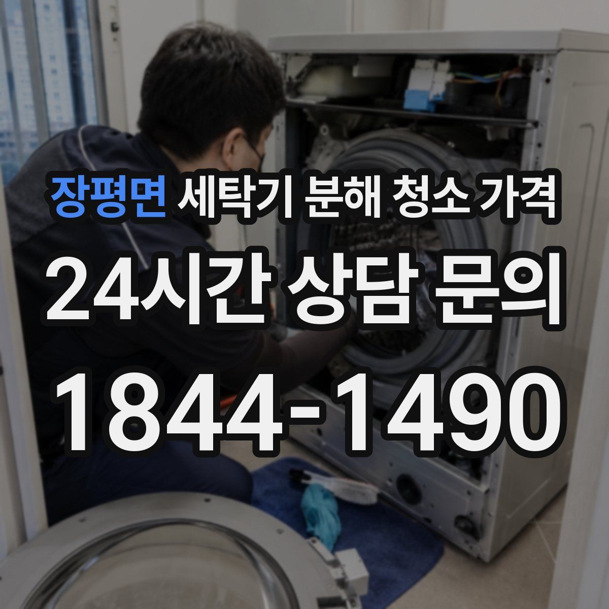 장평면 세탁기 분해 청소 가격