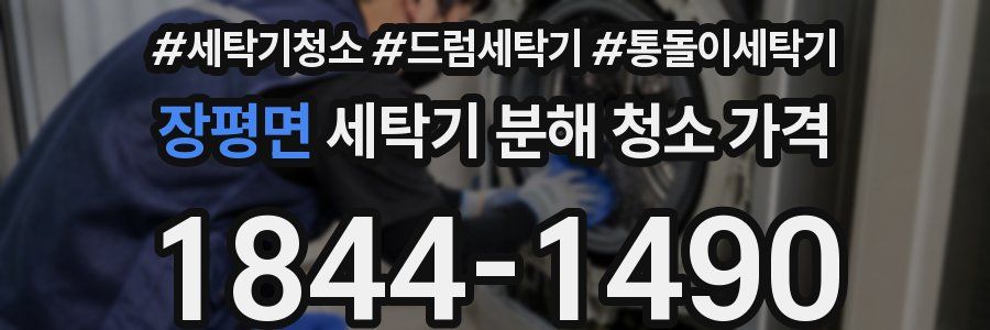 장평면 세탁기 분해 청소 가격