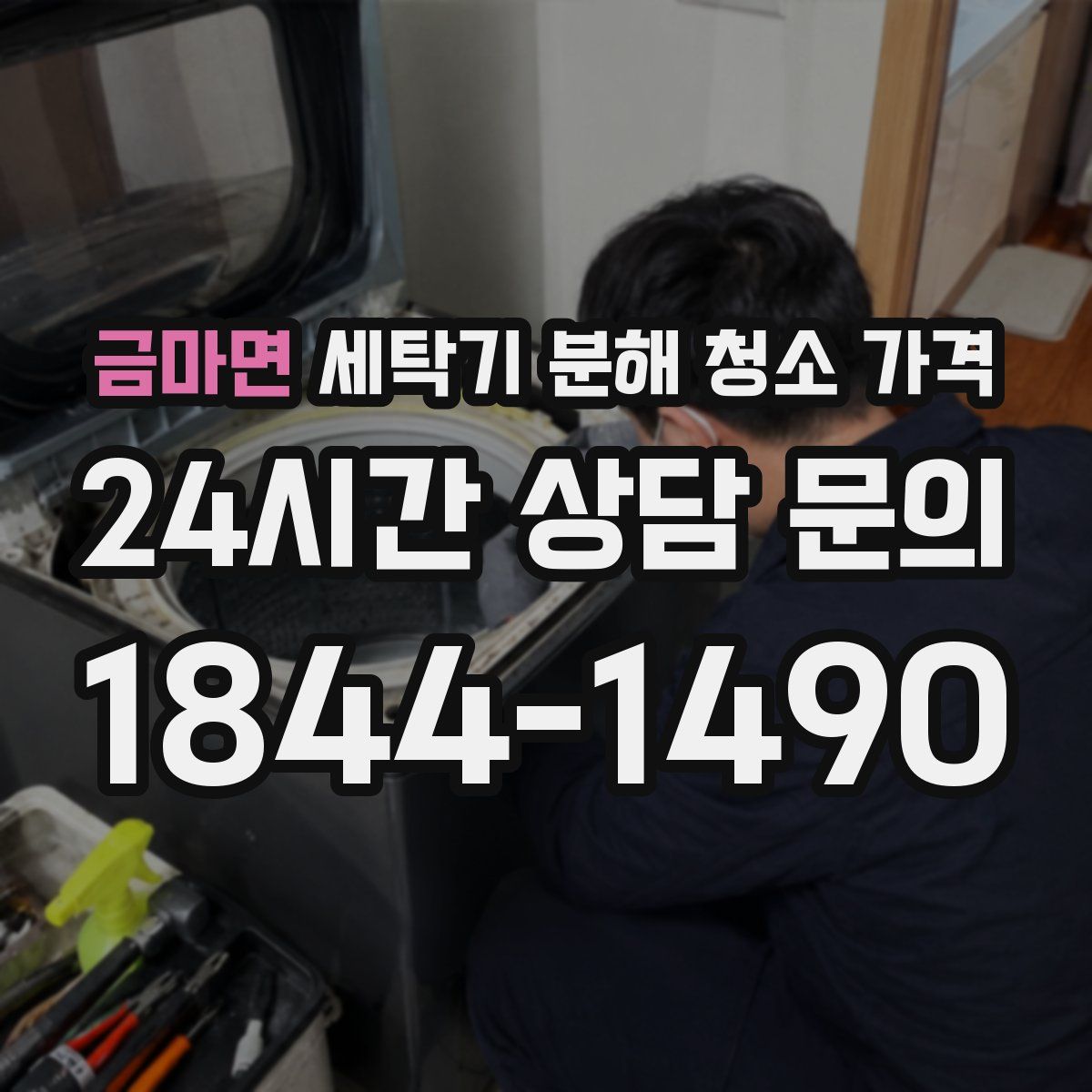 금마면 세탁기 분해 청소 가격