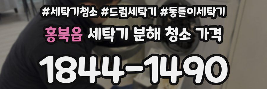 홍북읍 세탁기 분해 청소 가격