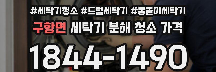 구항면 세탁기 분해 청소 가격
