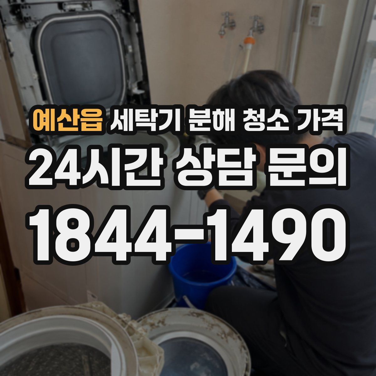 예산읍 세탁기 분해 청소 가격