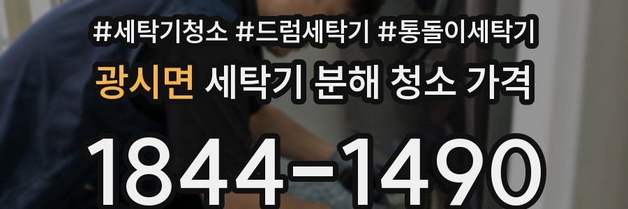 광시면 세탁기 분해 청소 가격