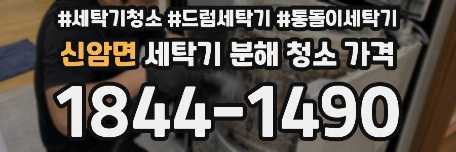 신암면 세탁기 분해 청소 가격