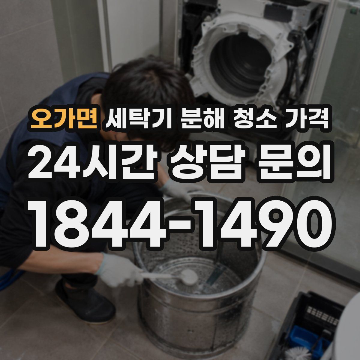 오가면 세탁기 분해 청소 가격