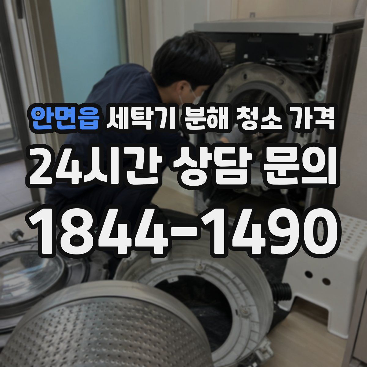 안면읍 세탁기 분해 청소 가격
