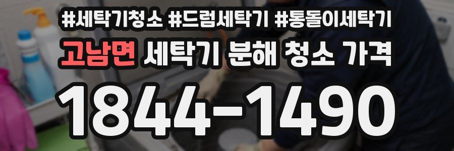 고남면 세탁기 분해 청소 가격