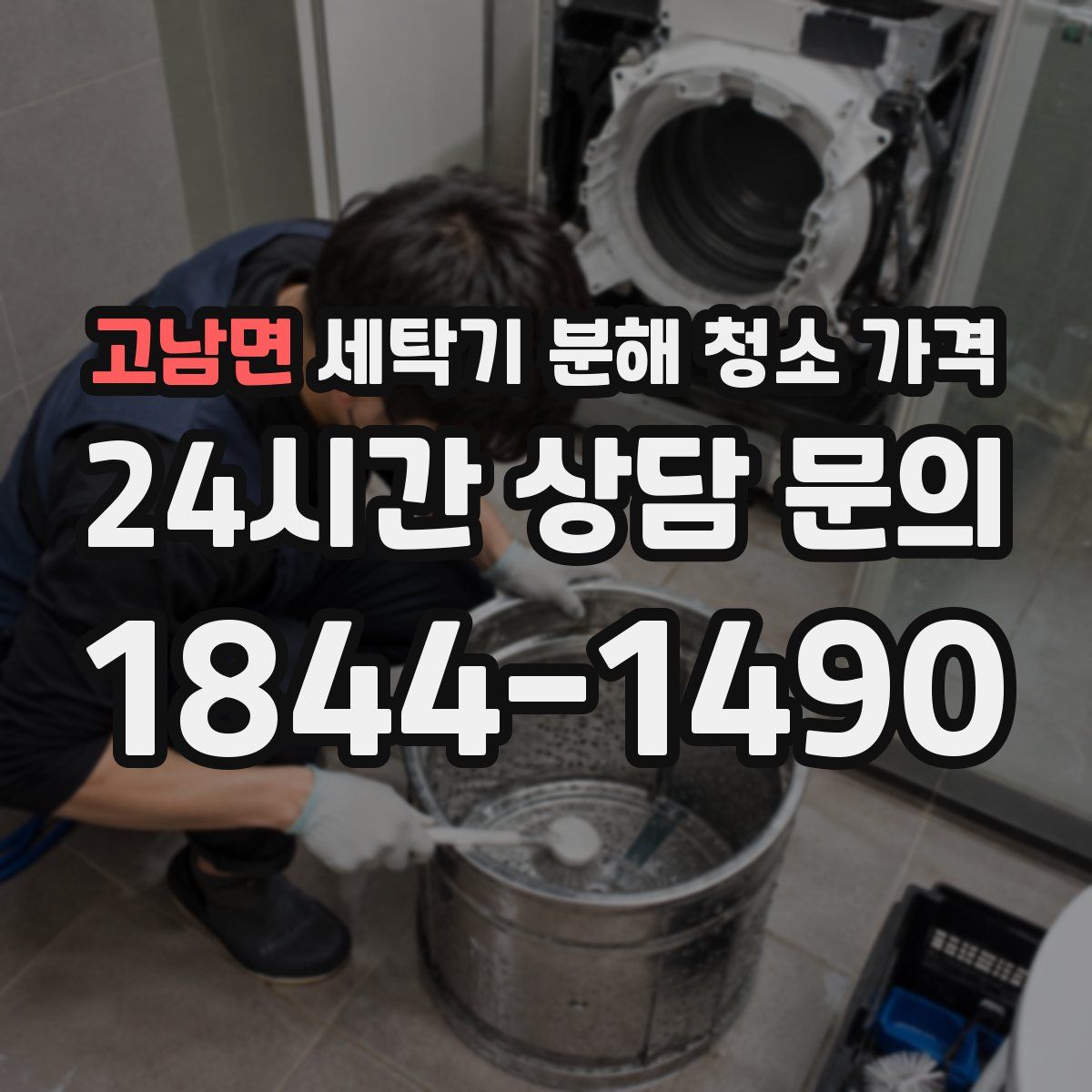 고남면 세탁기 분해 청소 가격