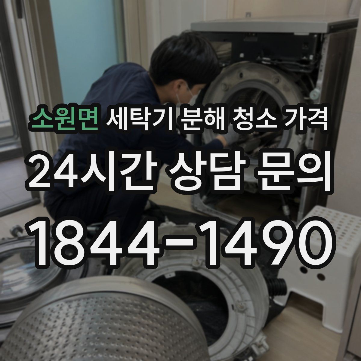 소원면 세탁기 분해 청소 가격