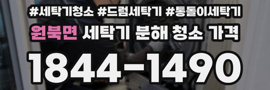원북면 세탁기 분해 청소 가격