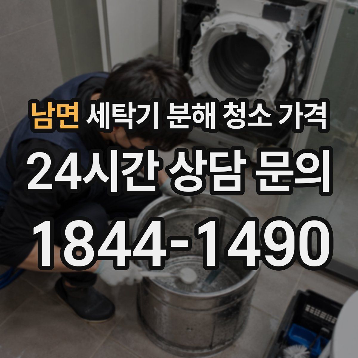 남면 세탁기 분해 청소 가격