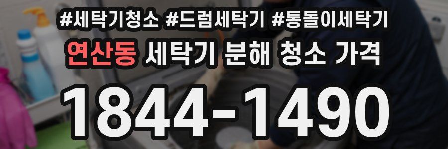 연산동 세탁기 분해 청소 가격