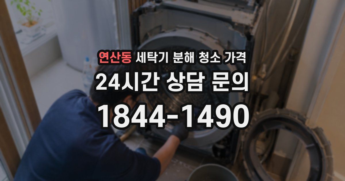 연산동 세탁기 분해 청소 가격