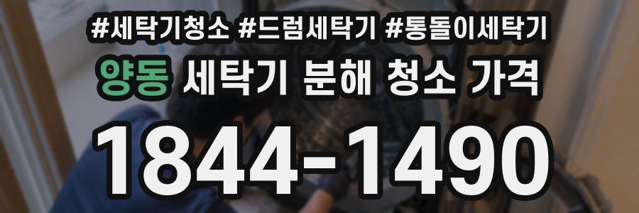 양동 세탁기 분해 청소 가격