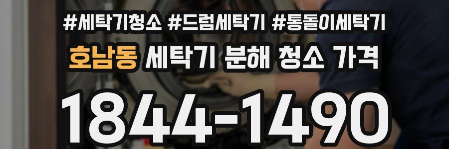 호남동 세탁기 분해 청소 가격