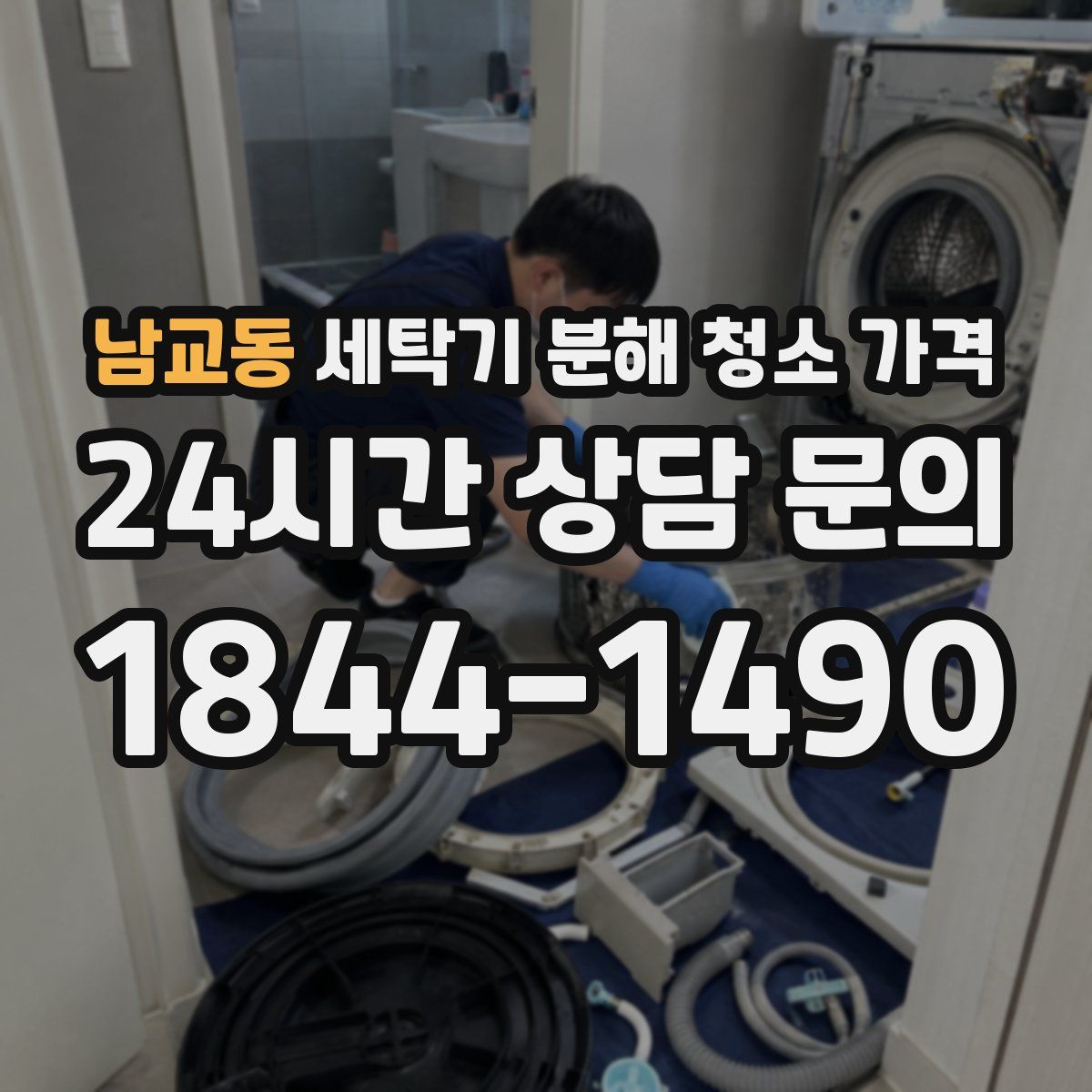 남교동 세탁기 분해 청소 가격