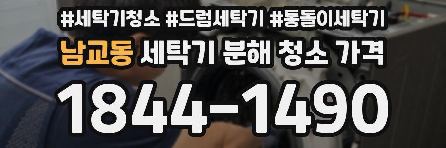 남교동 세탁기 분해 청소 가격
