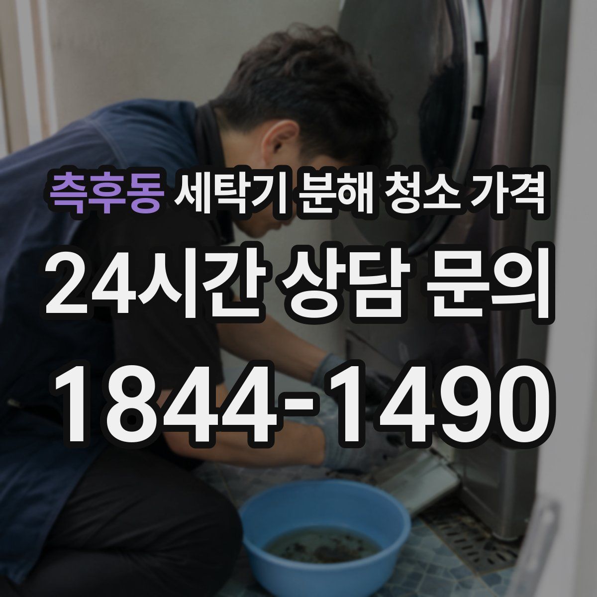 측후동 세탁기 분해 청소 가격