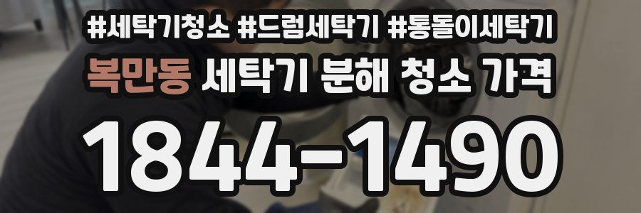 복만동 세탁기 분해 청소 가격