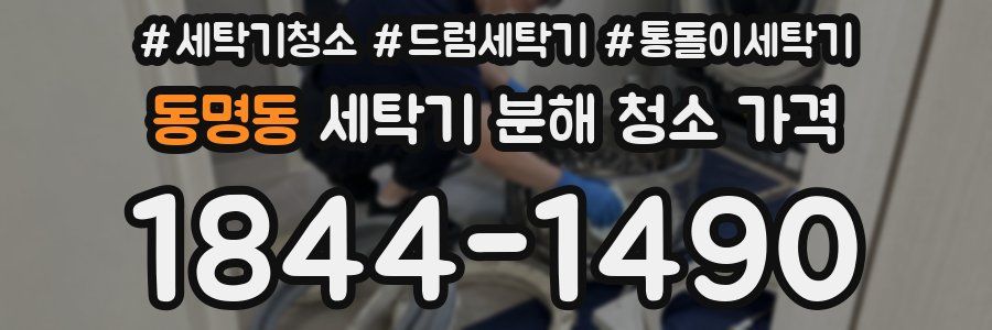 동명동 세탁기 분해 청소 가격