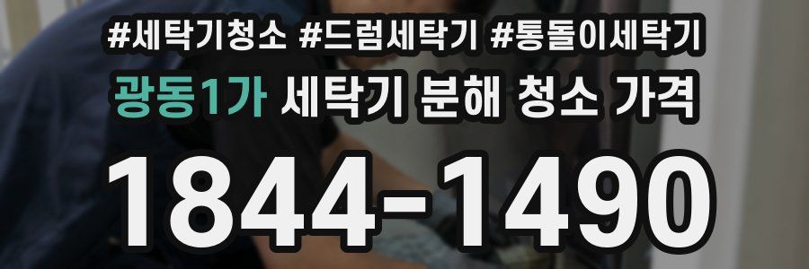 광동1가 세탁기 분해 청소 가격