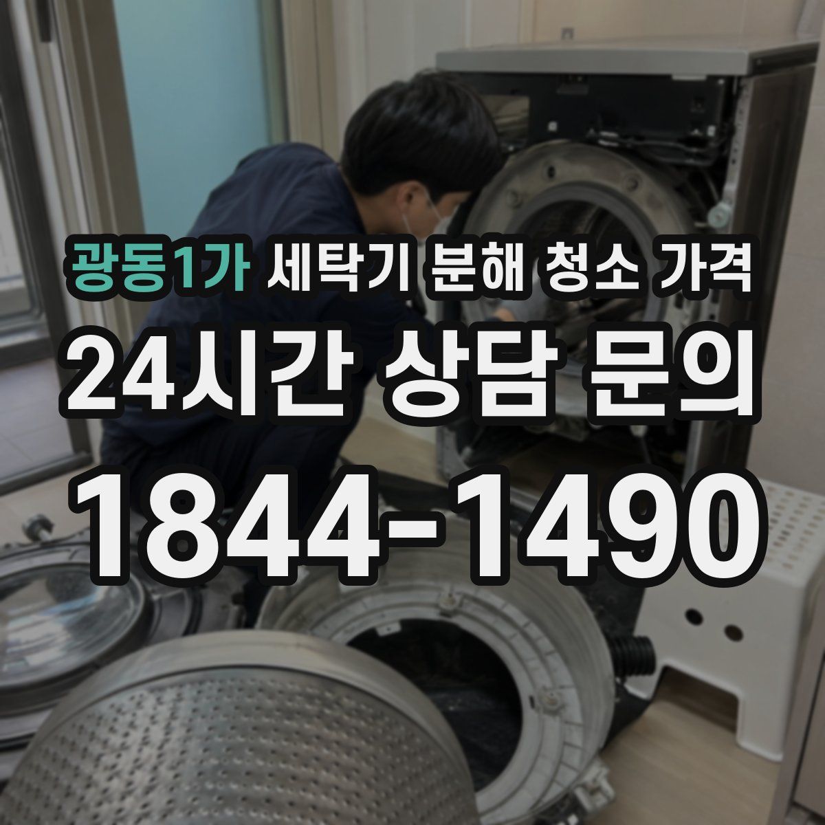 광동1가 세탁기 분해 청소 가격