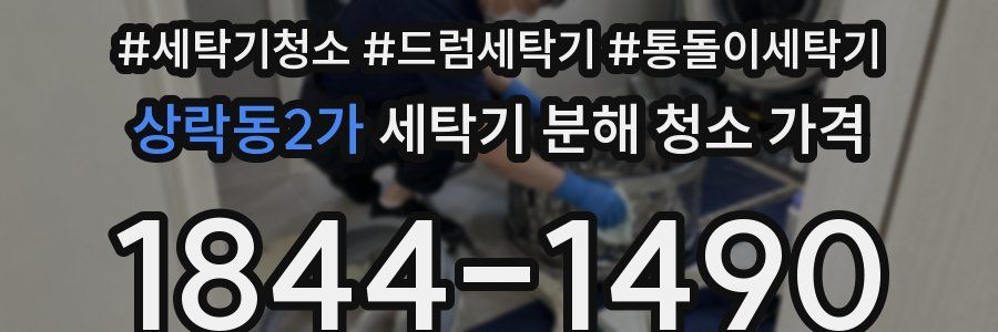 상락동2가 세탁기 분해 청소 가격