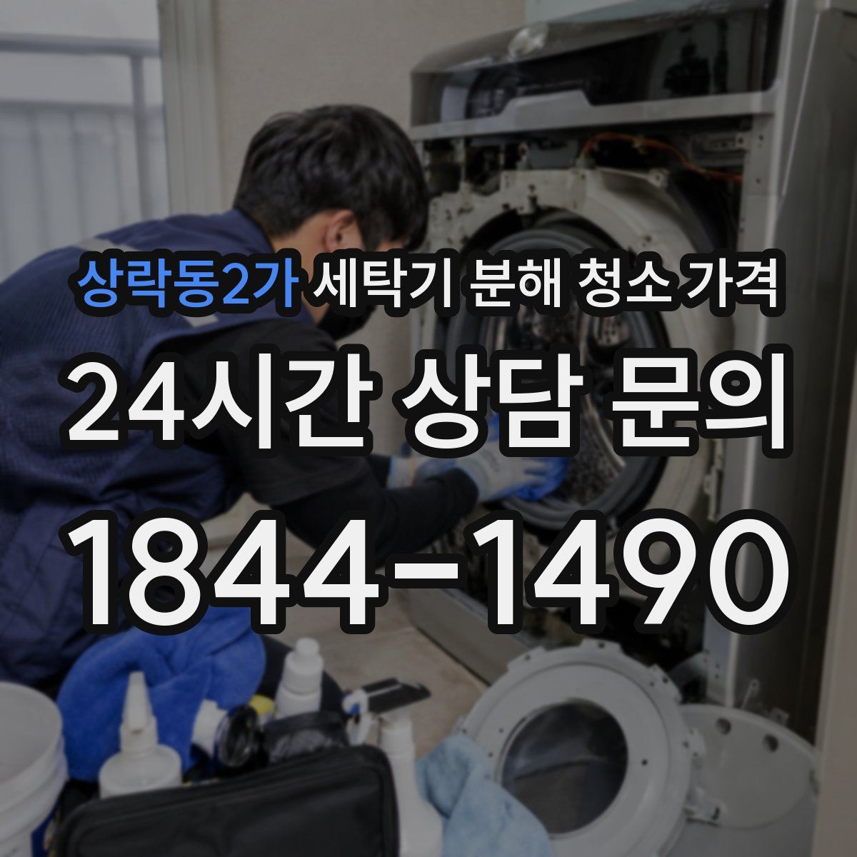 상락동2가 세탁기 분해 청소 가격