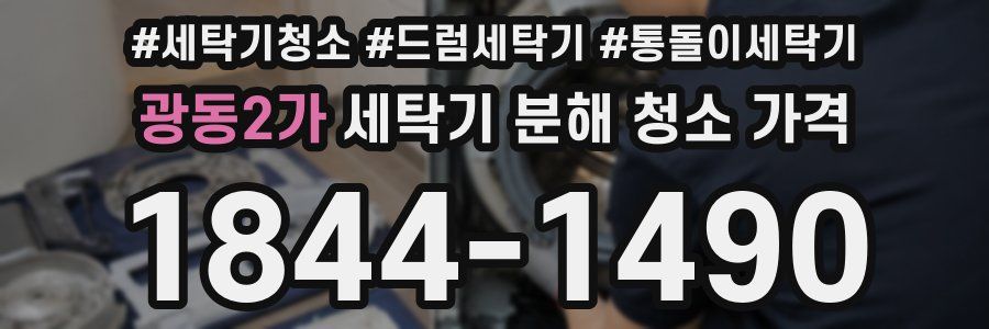 광동2가 세탁기 분해 청소 가격