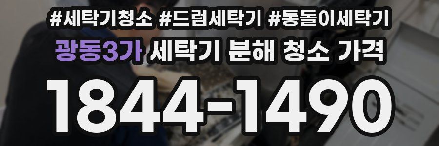 광동3가 세탁기 분해 청소 가격