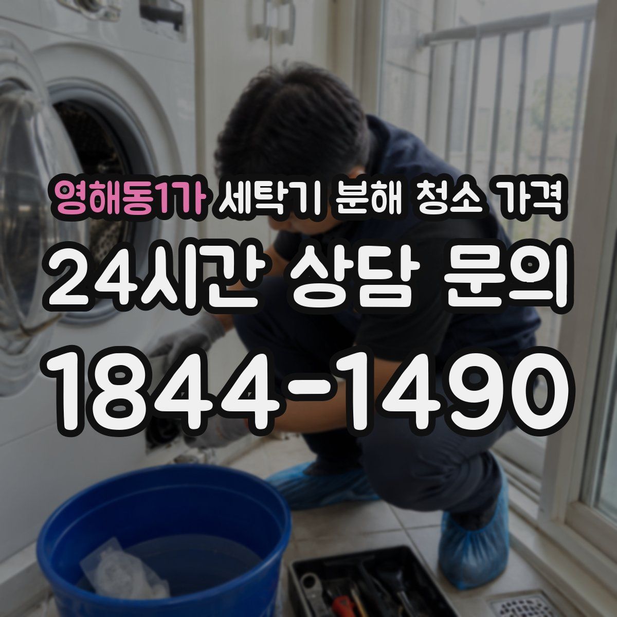 영해동1가 세탁기 분해 청소 가격