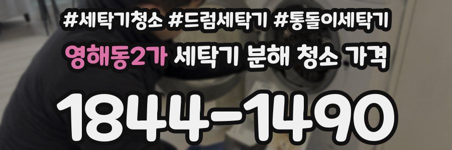 영해동2가 세탁기 분해 청소 가격
