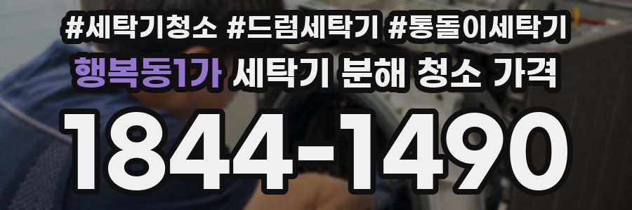행복동1가 세탁기 분해 청소 가격