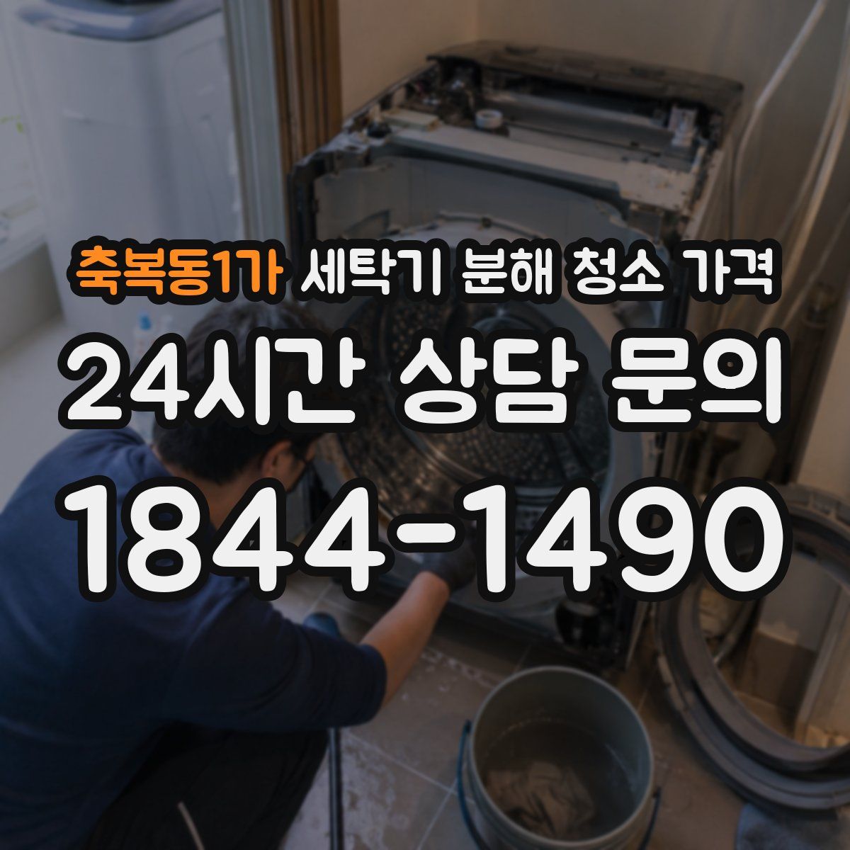축복동1가 세탁기 분해 청소 가격