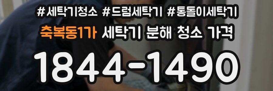 축복동1가 세탁기 분해 청소 가격