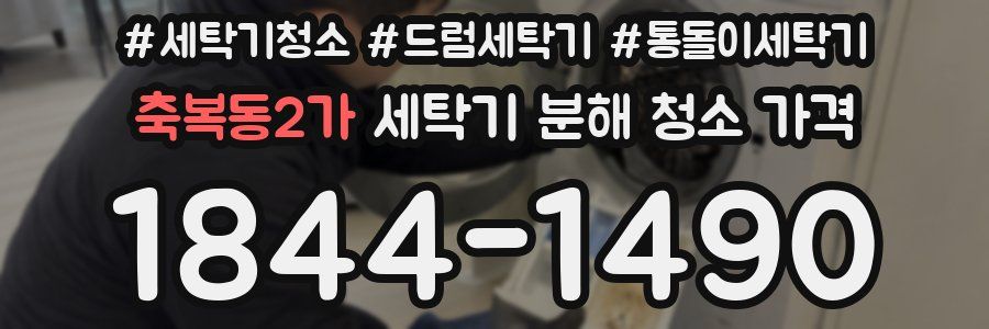축복동2가 세탁기 분해 청소 가격
