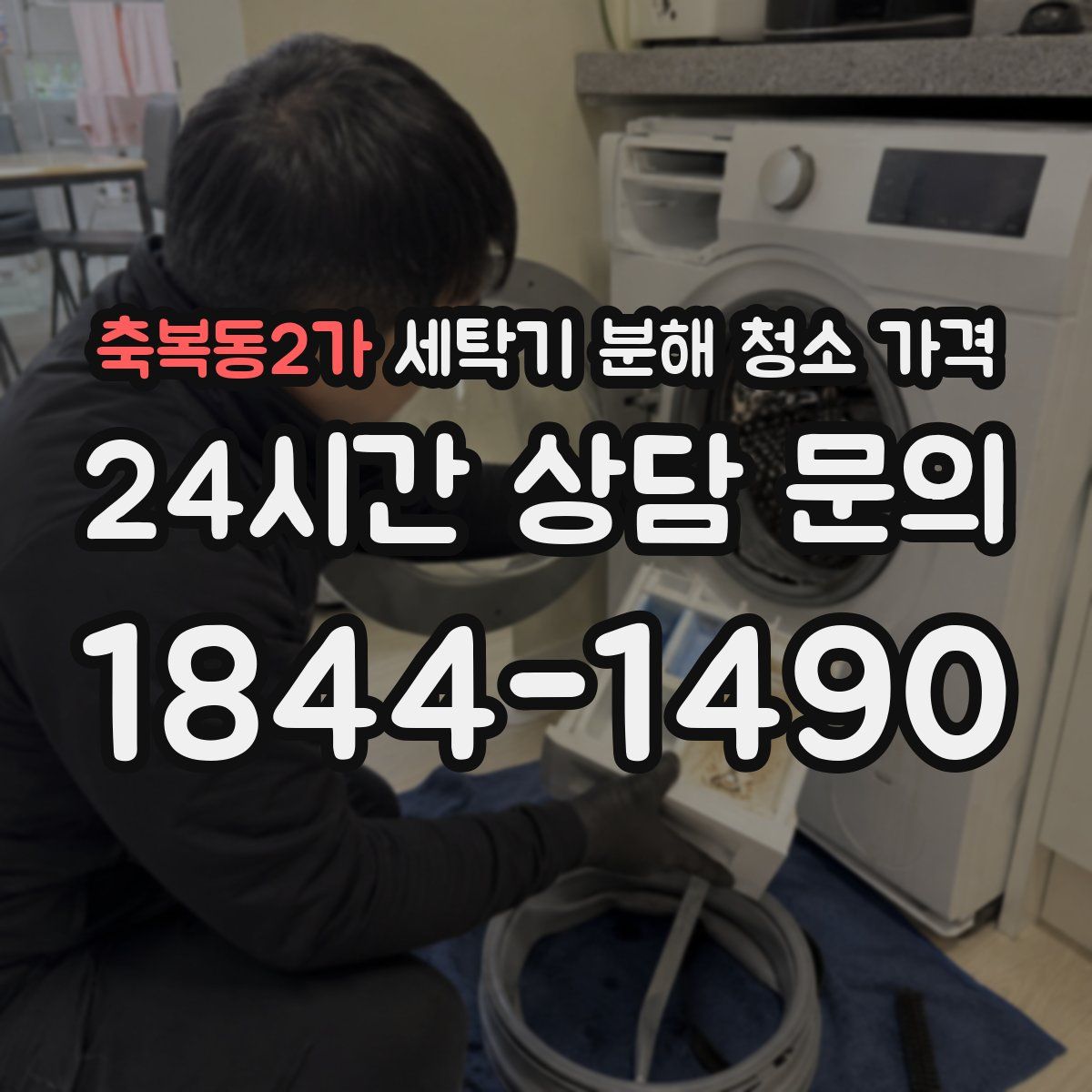 축복동2가 세탁기 분해 청소 가격