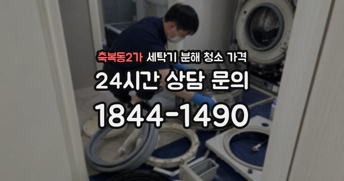 축복동2가 세탁기 분해 청소 가격