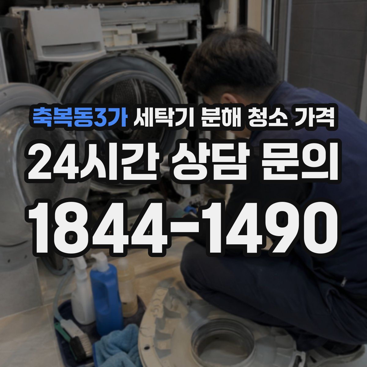 축복동3가 세탁기 분해 청소 가격