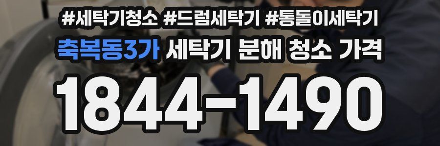 축복동3가 세탁기 분해 청소 가격