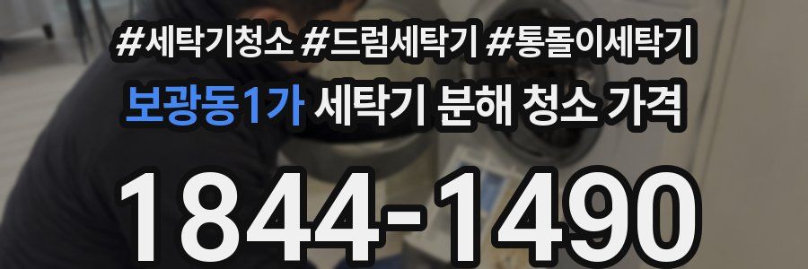 보광동1가 세탁기 분해 청소 가격