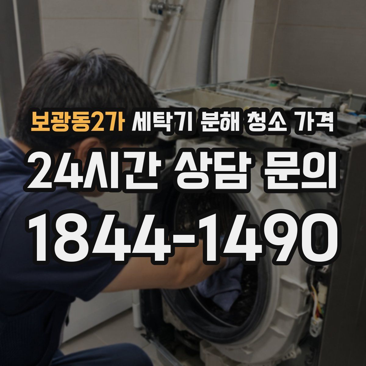 보광동2가 세탁기 분해 청소 가격