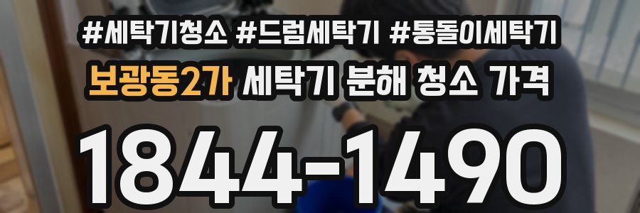 보광동2가 세탁기 분해 청소 가격