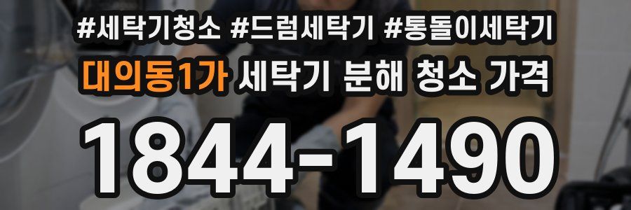 대의동1가 세탁기 분해 청소 가격
