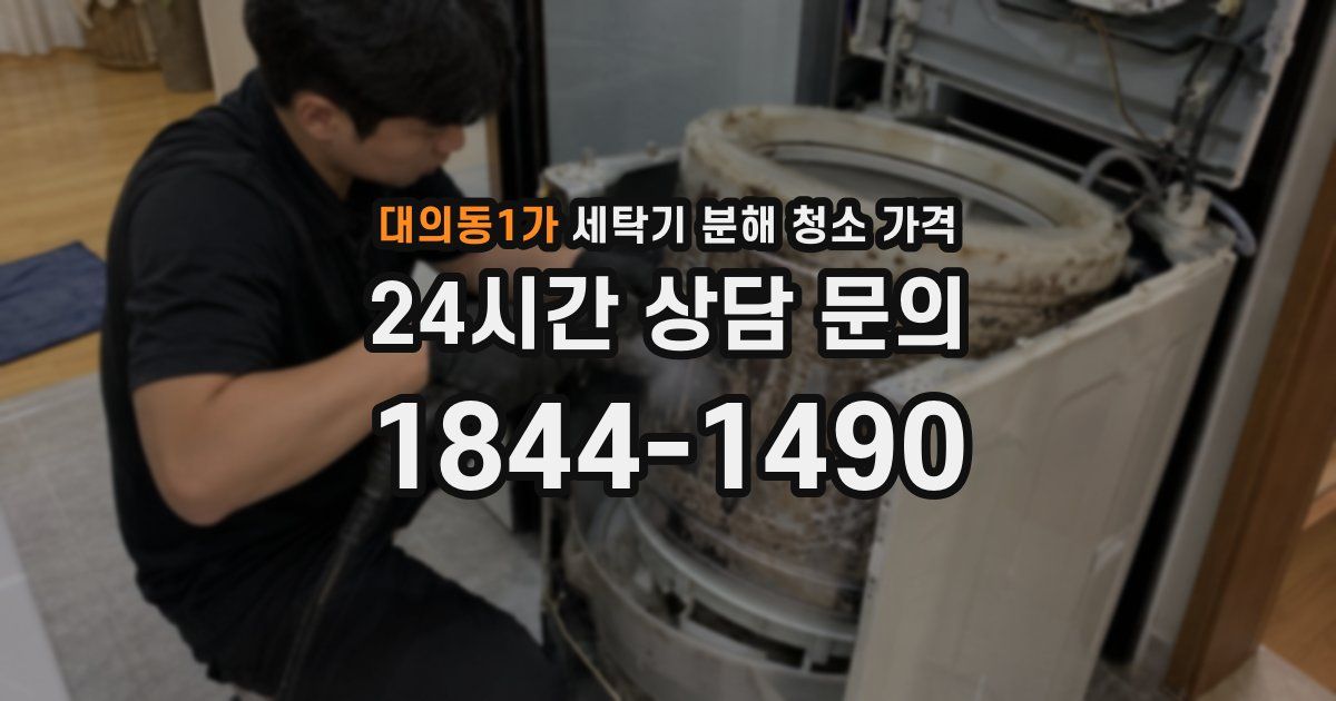 대의동1가 세탁기 분해 청소 가격