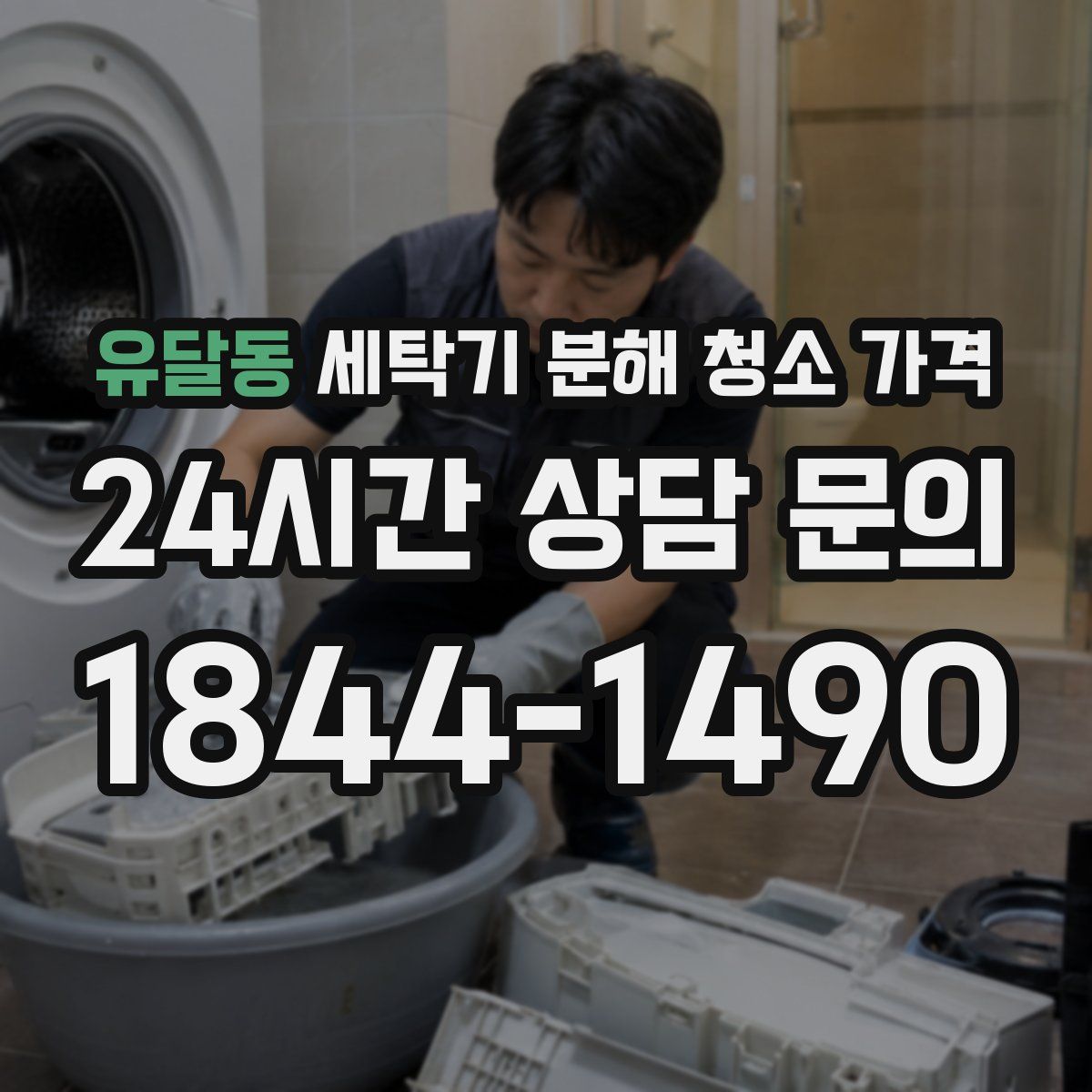 유달동 세탁기 분해 청소 가격