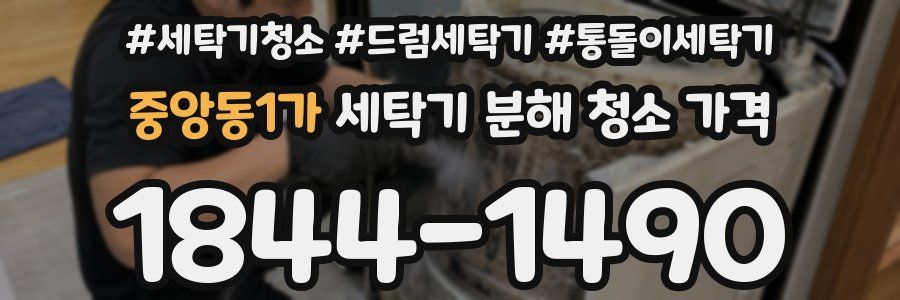 중앙동1가 세탁기 분해 청소 가격
