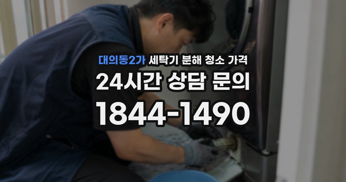 대의동2가 세탁기 분해 청소 가격