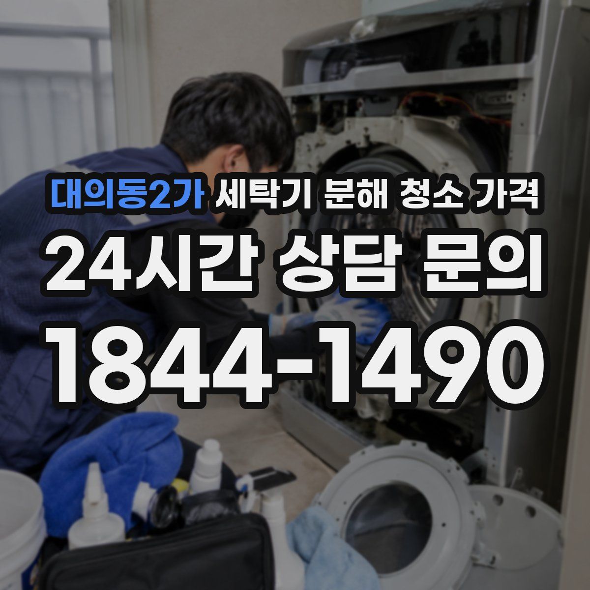 대의동2가 세탁기 분해 청소 가격