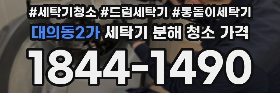 대의동2가 세탁기 분해 청소 가격